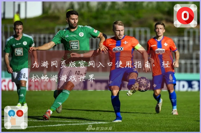 九游网页版官网入口使用指南，轻松畅游游戏世界