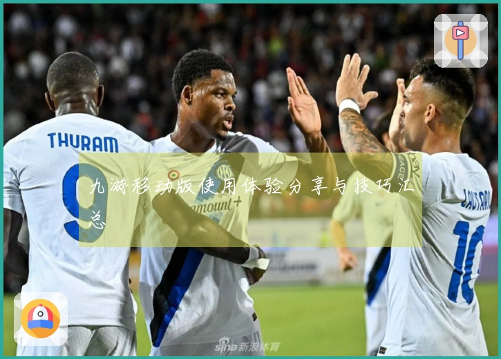 九游移动版使用体验分享与技巧汇总