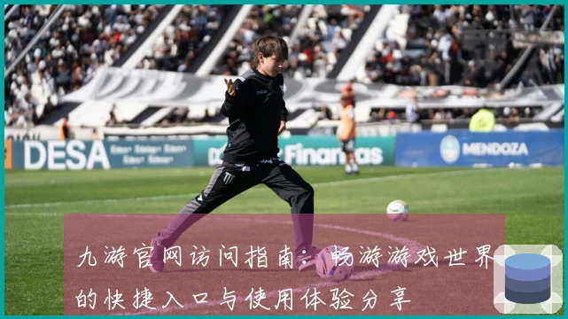 九游官网访问指南：畅游游戏世界的快捷入口与使用体验分享