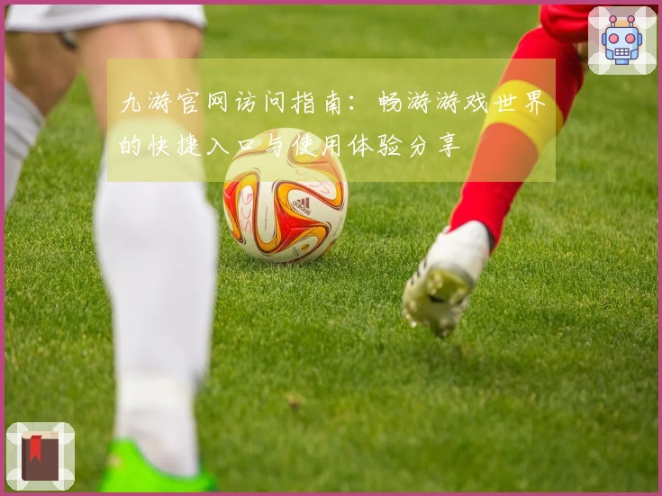九游官网访问指南：畅游游戏世界的快捷入口与使用体验分享