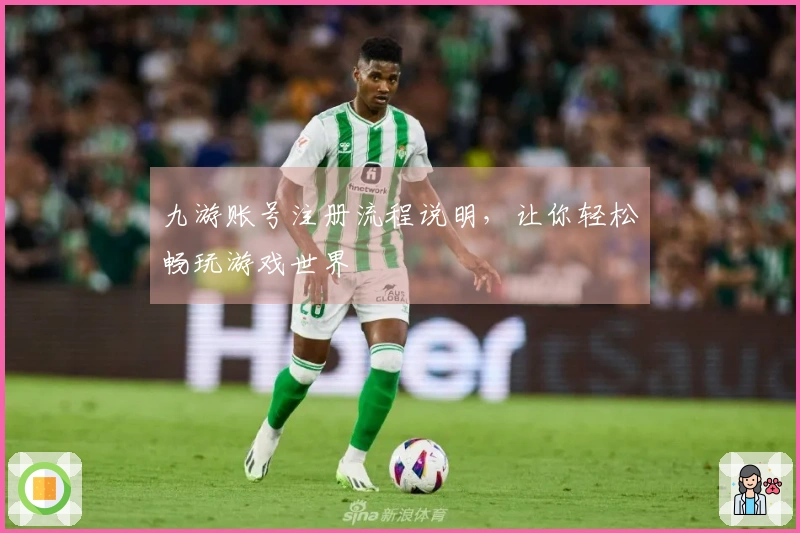 九游账号注册流程说明，让你轻松畅玩游戏世界