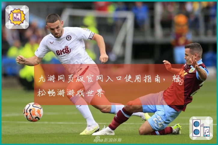 九游网页版官网入口使用指南，轻松畅游游戏世界