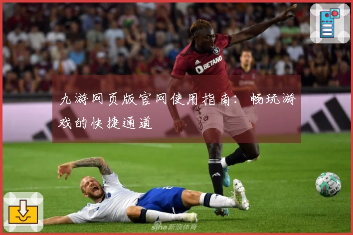 九游网页版官网使用指南：畅玩游戏的快捷通道